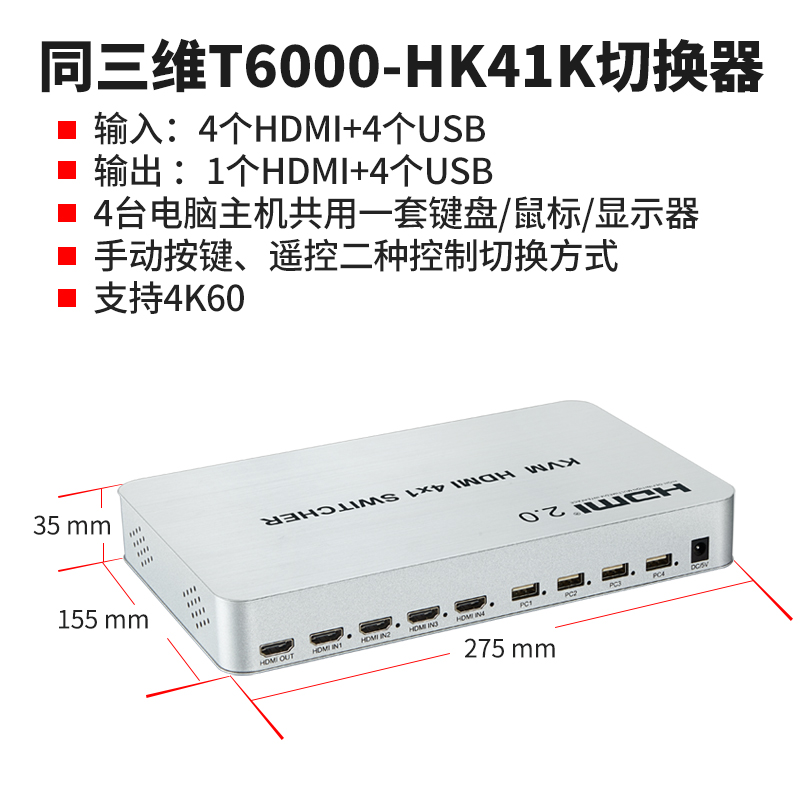 T6000-HK41K KVM HDMI四切一出4K60切换器简介